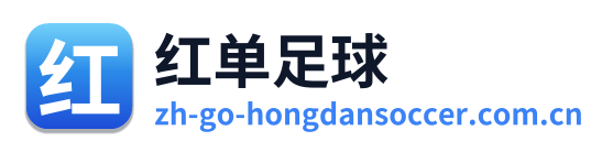红单足球